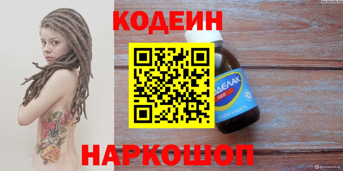 Кодеин напиток Lean (лин)  Вход с VPN  Апрелевка 